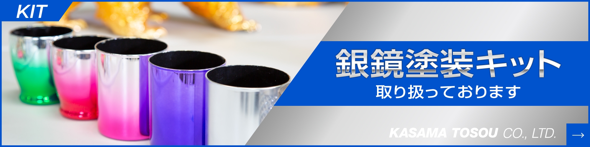 銀鏡塗装キット取り扱っております
