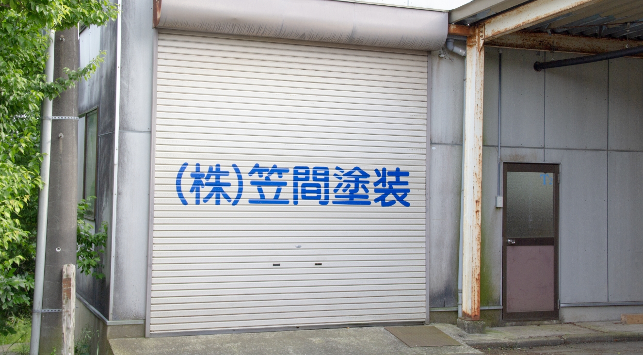 笠間塗装の外観