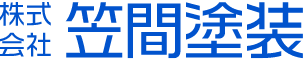 株式会社笠間塗装