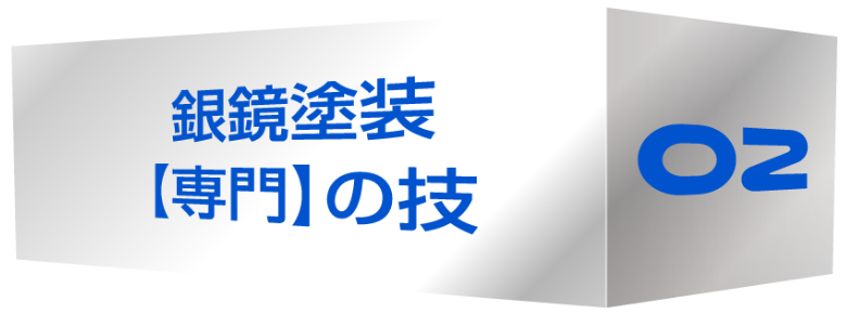 銀鏡塗装【専門】ならではの技
