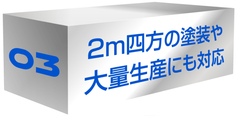 2m四方の塗装や大量生産にも対応
